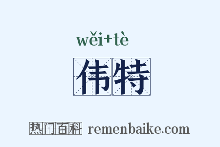 伟特是什么意思的图片